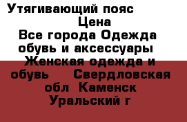 Утягивающий пояс abdomen waistband › Цена ­ 1 490 - Все города Одежда, обувь и аксессуары » Женская одежда и обувь   . Свердловская обл.,Каменск-Уральский г.